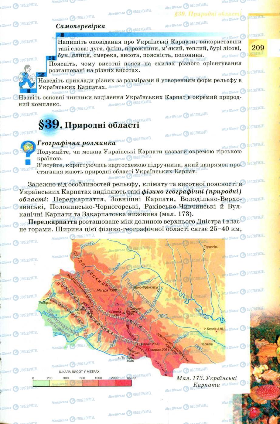 Підручники Географія 8 клас сторінка 209