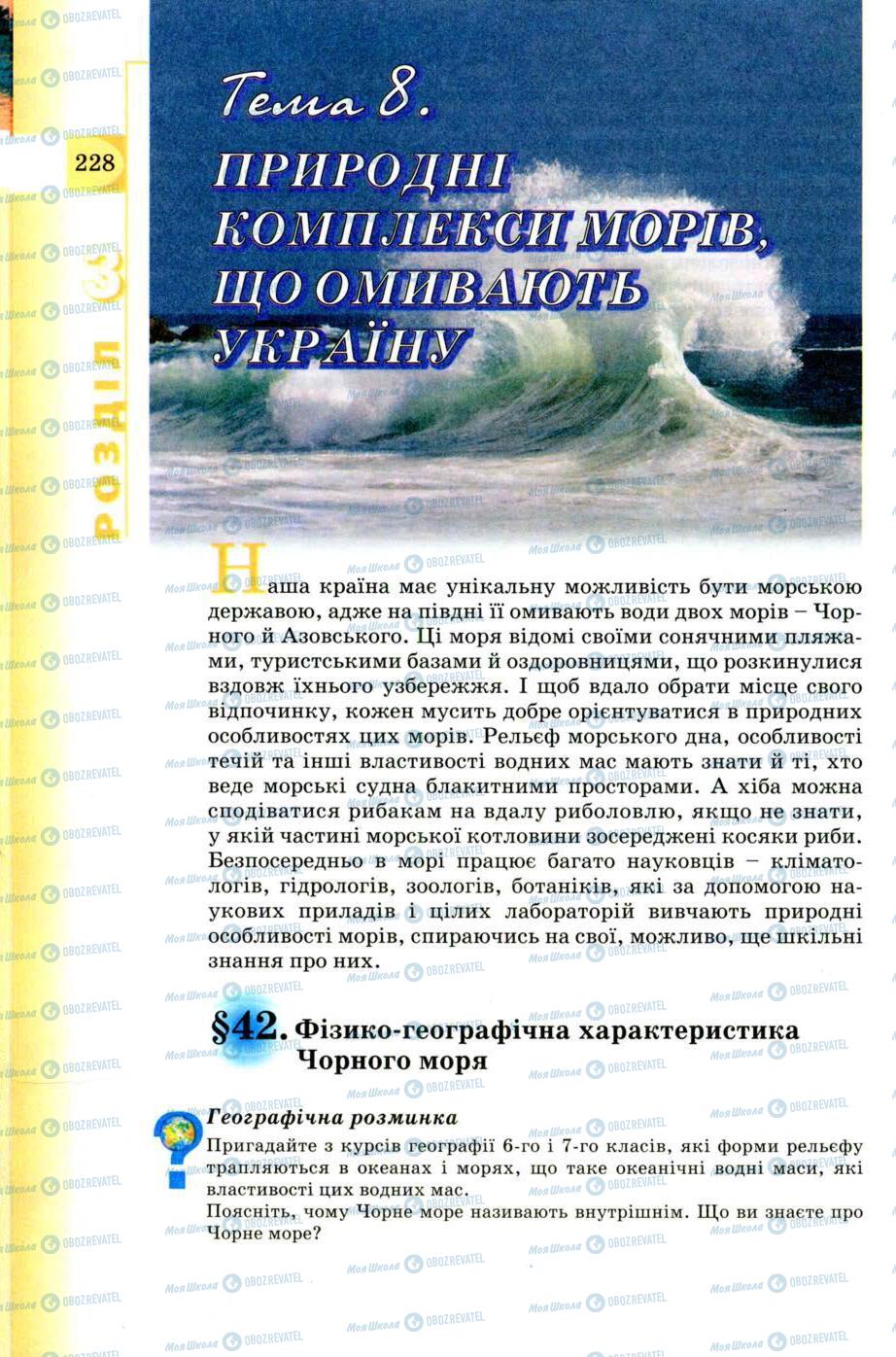 Підручники Географія 8 клас сторінка 228