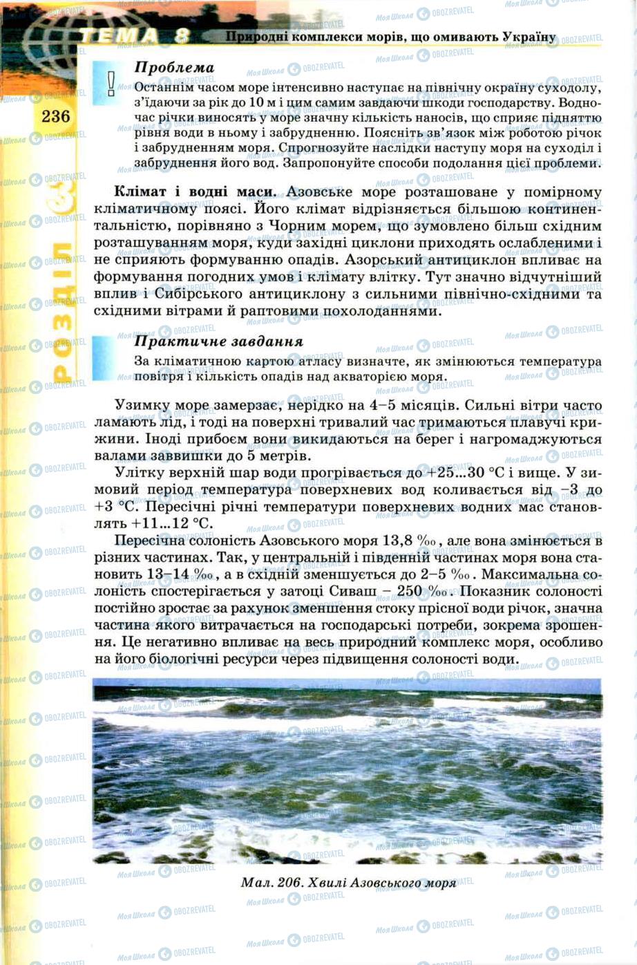 Підручники Географія 8 клас сторінка 236