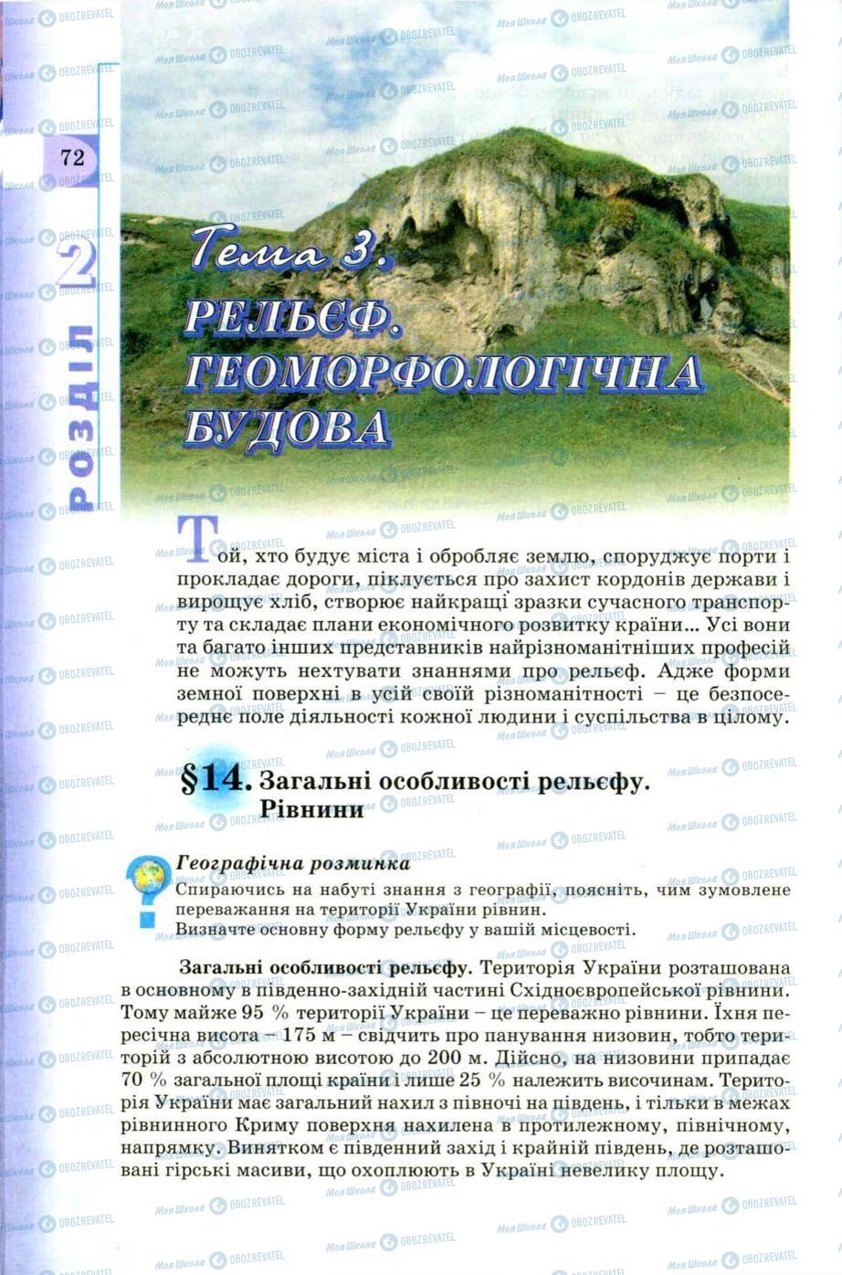 Підручники Географія 8 клас сторінка 72