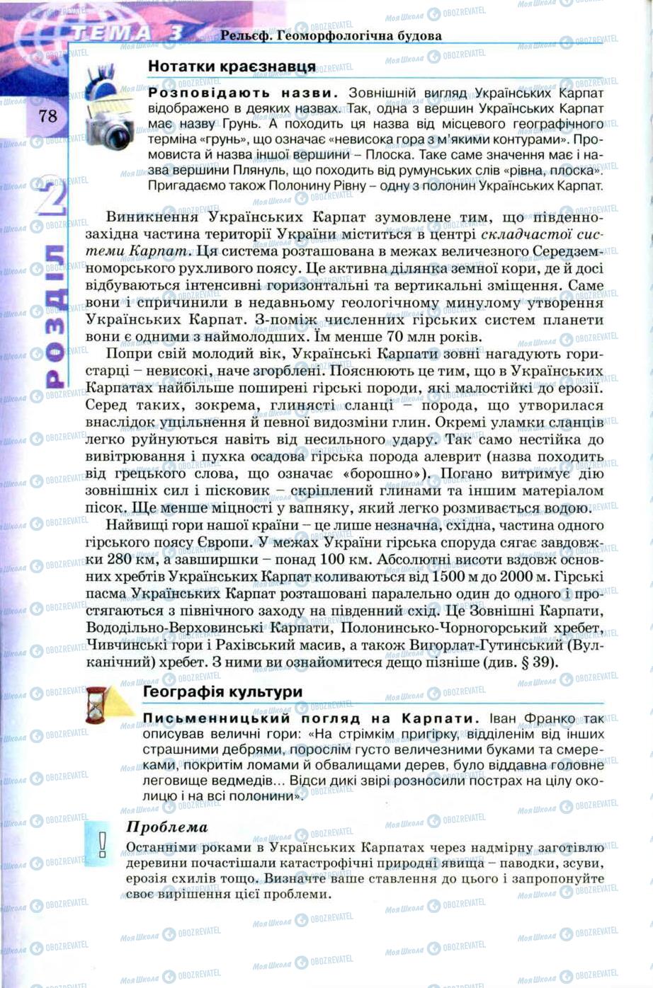 Підручники Географія 8 клас сторінка 78