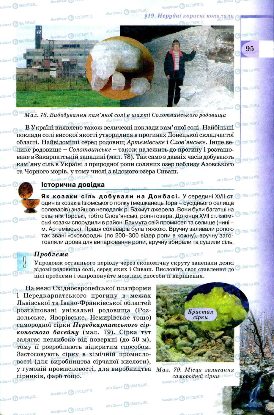 Підручники Географія 8 клас сторінка 95