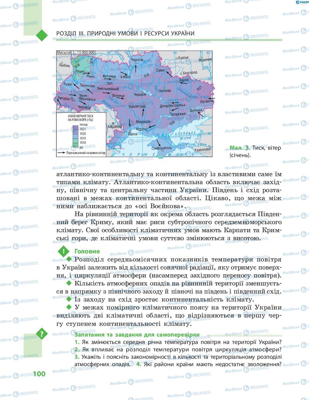 Підручники Географія 8 клас сторінка 100