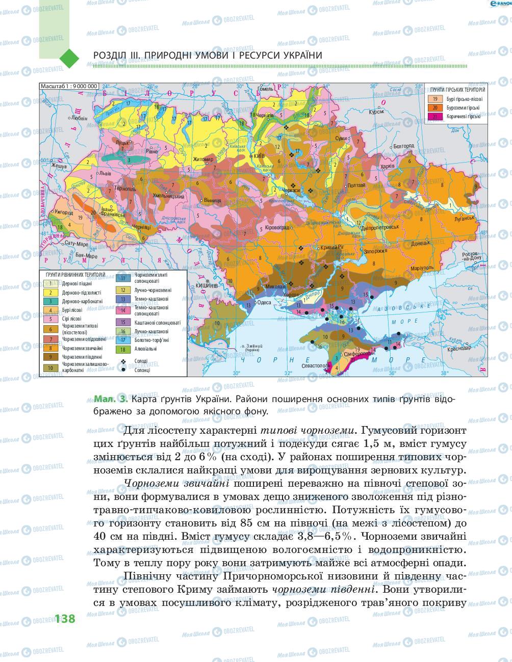 Підручники Географія 8 клас сторінка 138