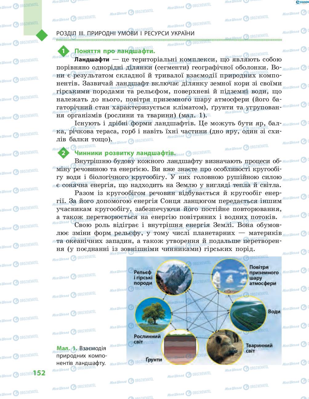 Підручники Географія 8 клас сторінка 152