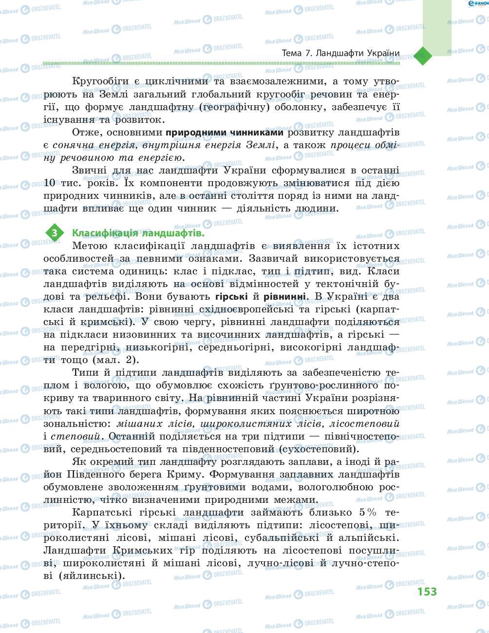 Підручники Географія 8 клас сторінка 153