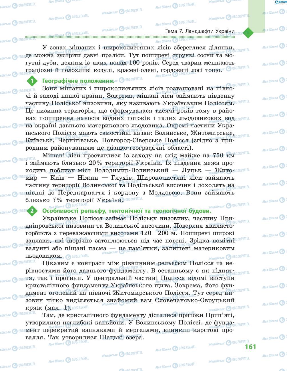 Підручники Географія 8 клас сторінка 161