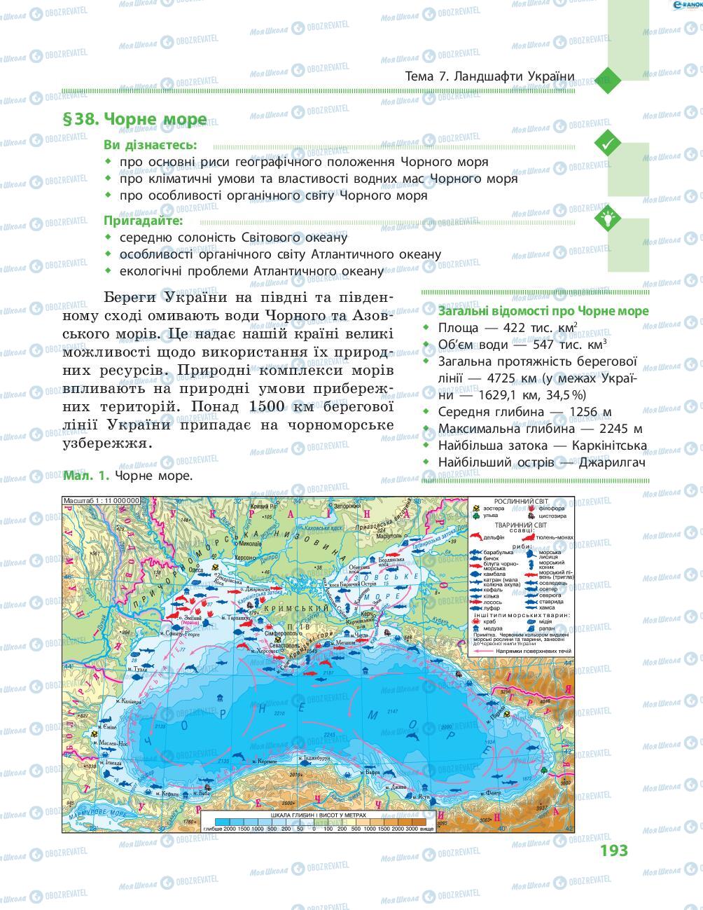 Підручники Географія 8 клас сторінка 193