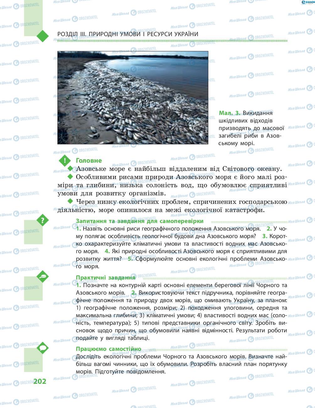 Підручники Географія 8 клас сторінка 202