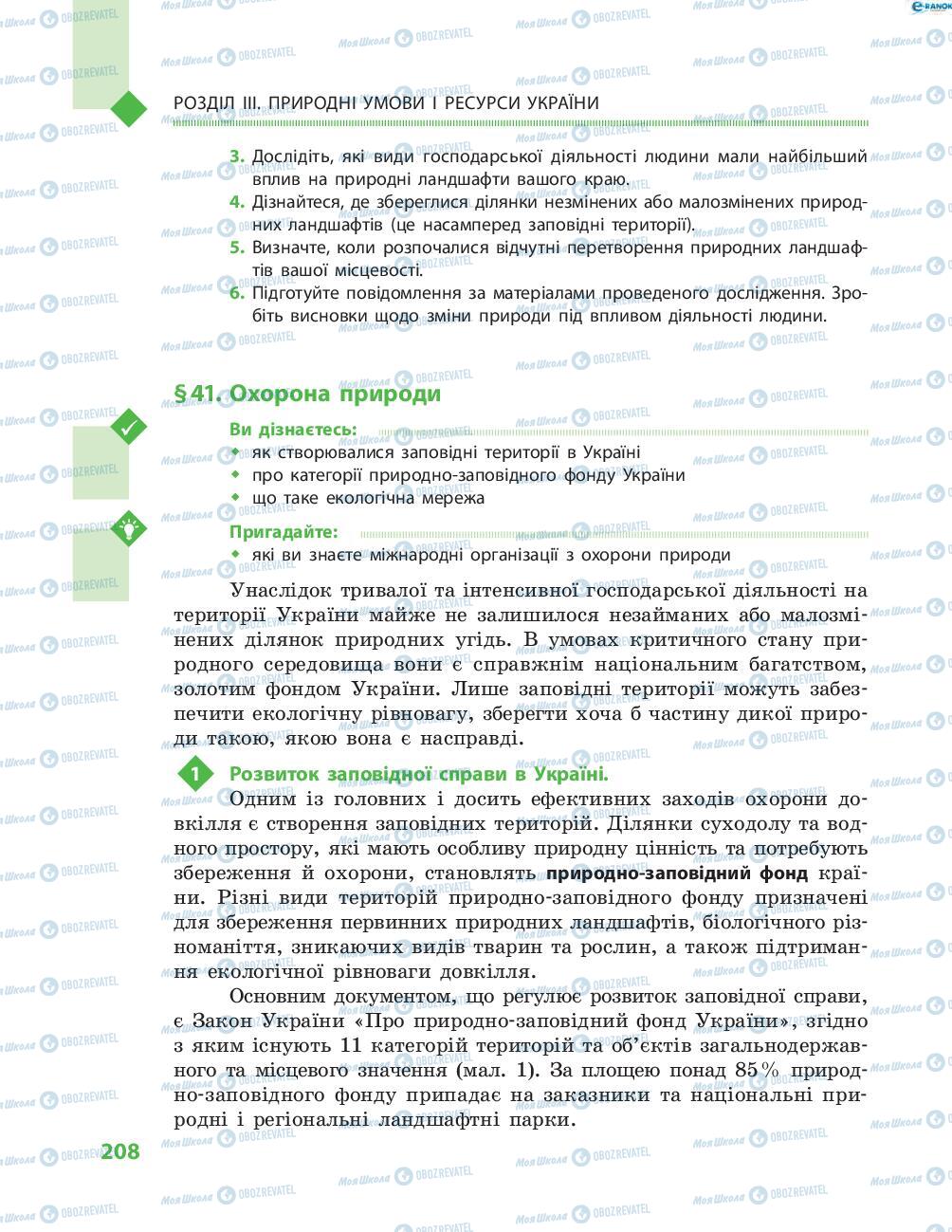 Підручники Географія 8 клас сторінка 208