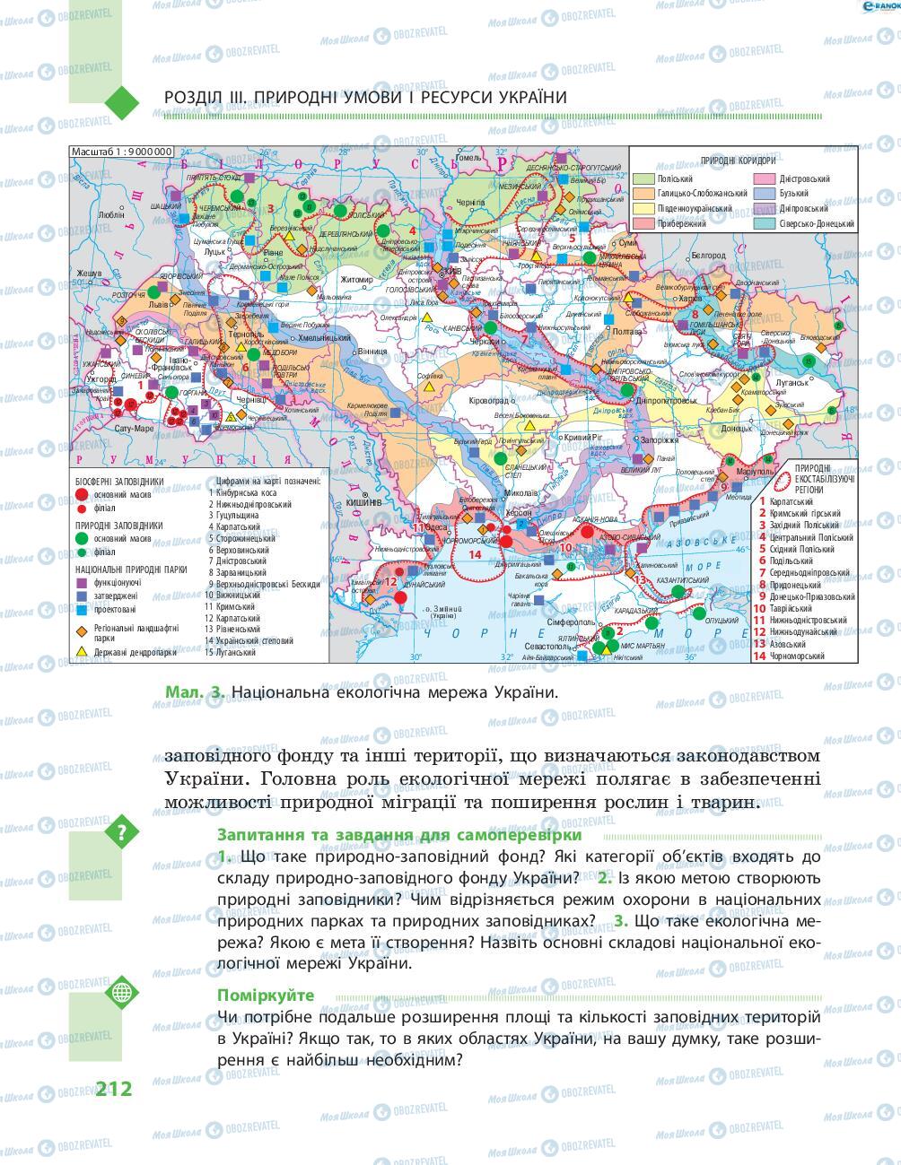 Підручники Географія 8 клас сторінка 212