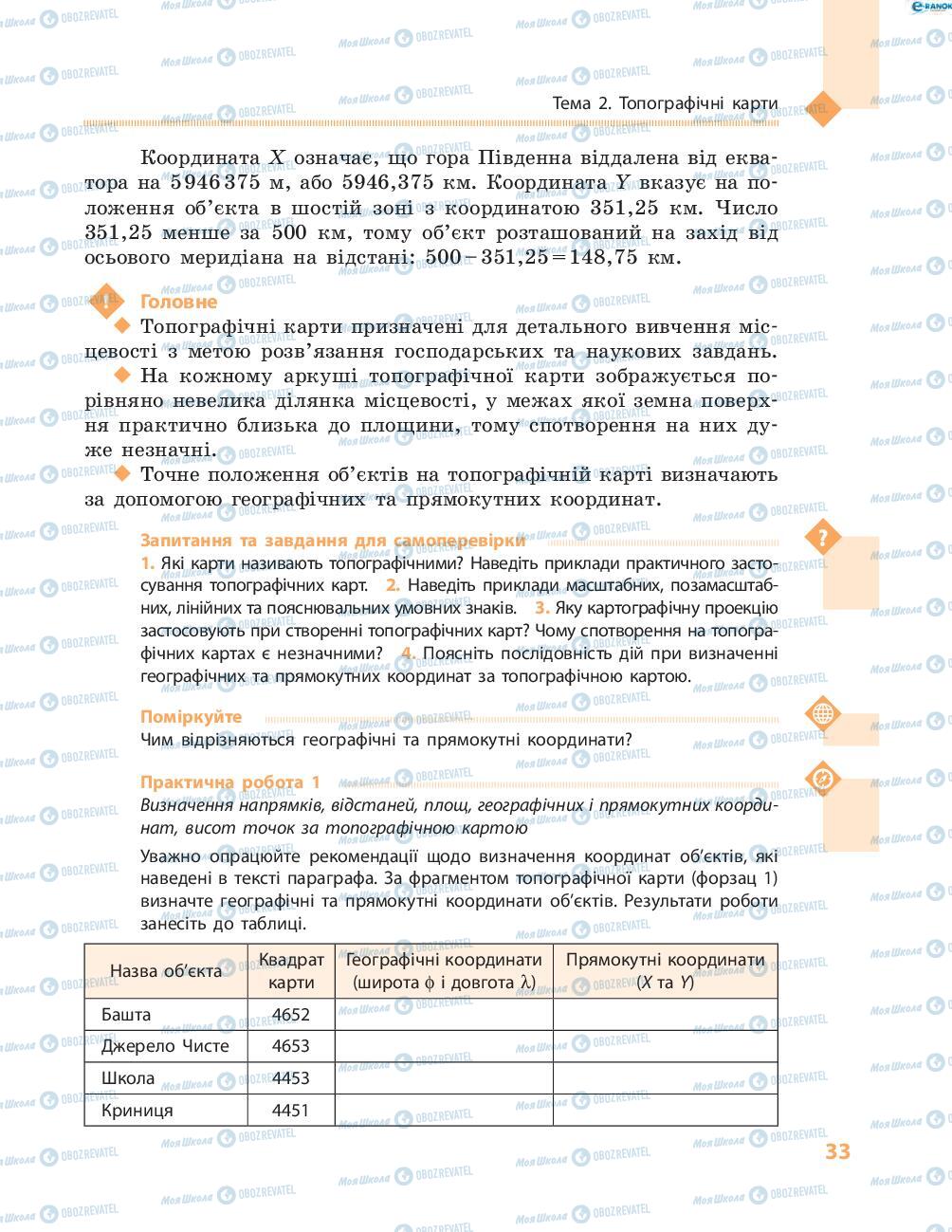 Підручники Географія 8 клас сторінка 33