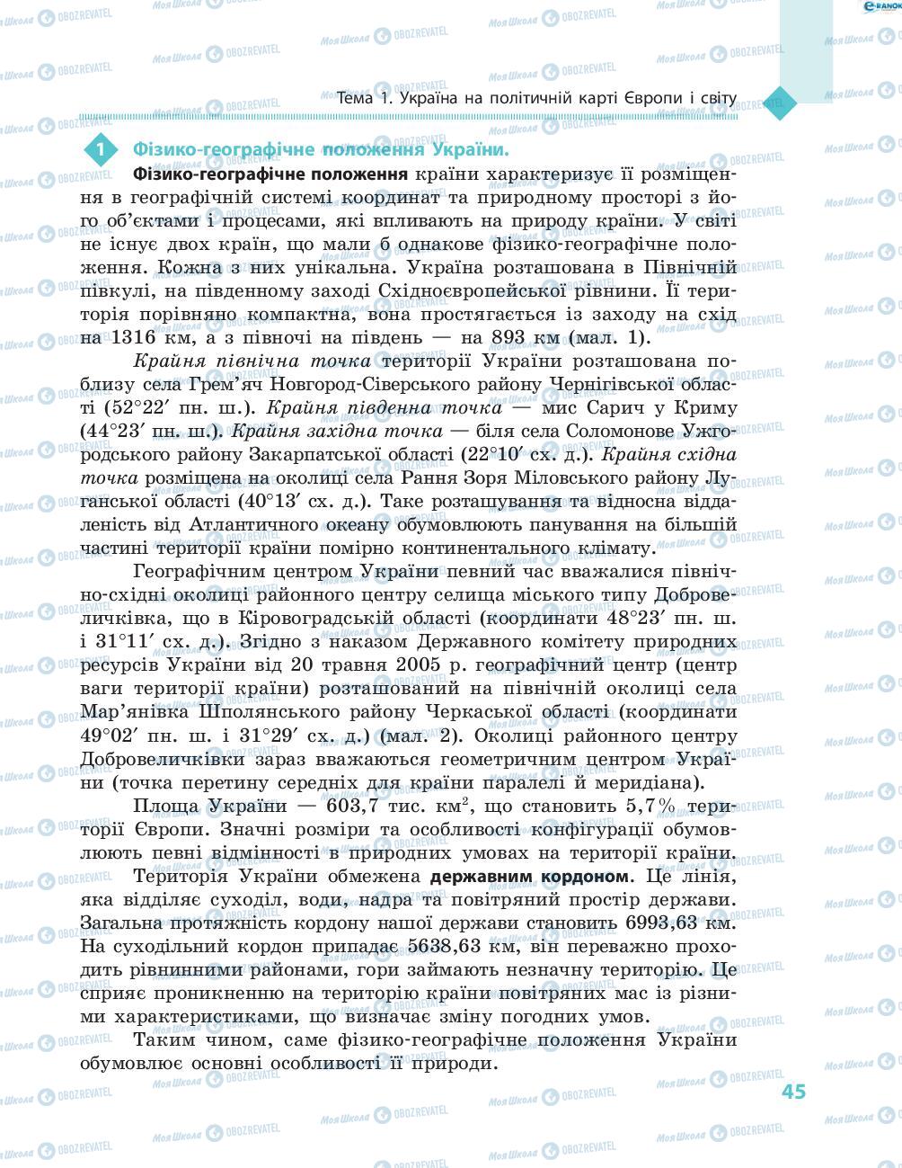 Підручники Географія 8 клас сторінка 45