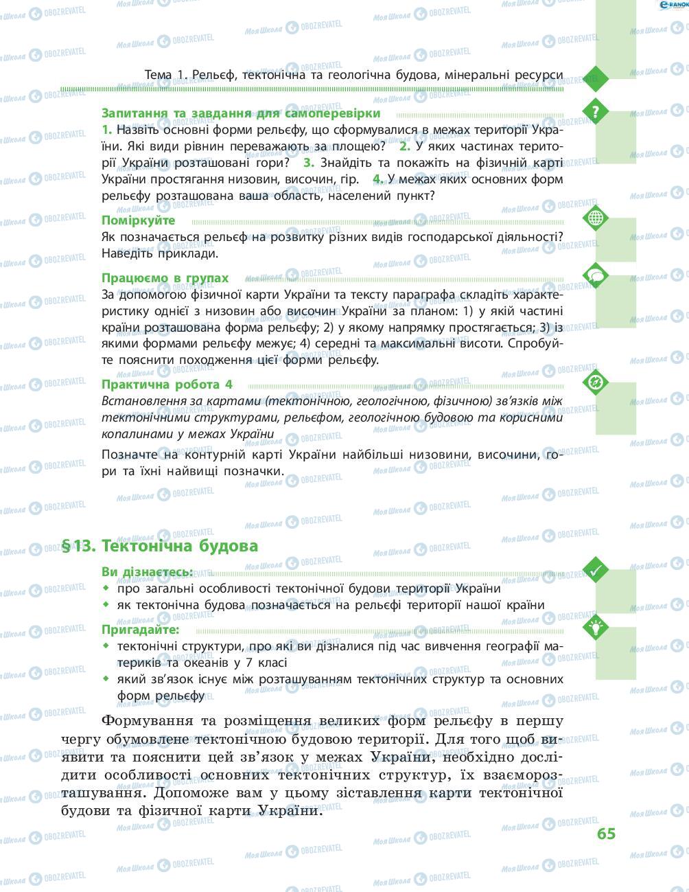 Підручники Географія 8 клас сторінка 65