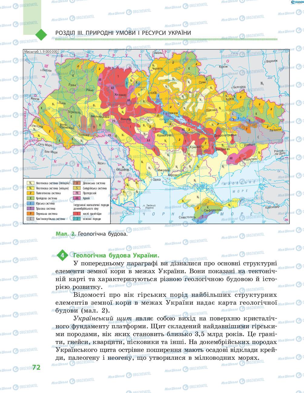 Підручники Географія 8 клас сторінка 72