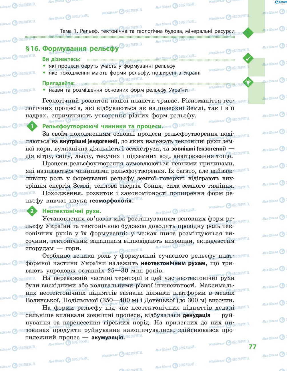 Підручники Географія 8 клас сторінка 77