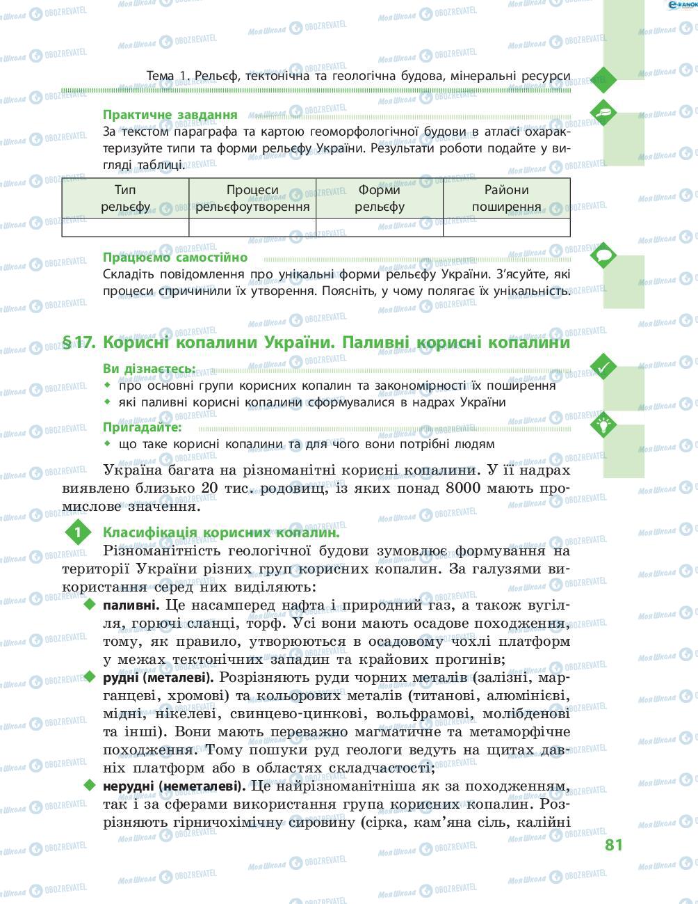 Підручники Географія 8 клас сторінка 81