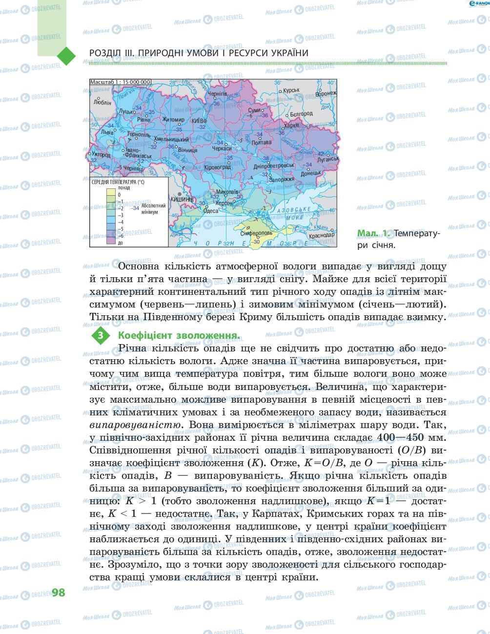 Підручники Географія 8 клас сторінка 98