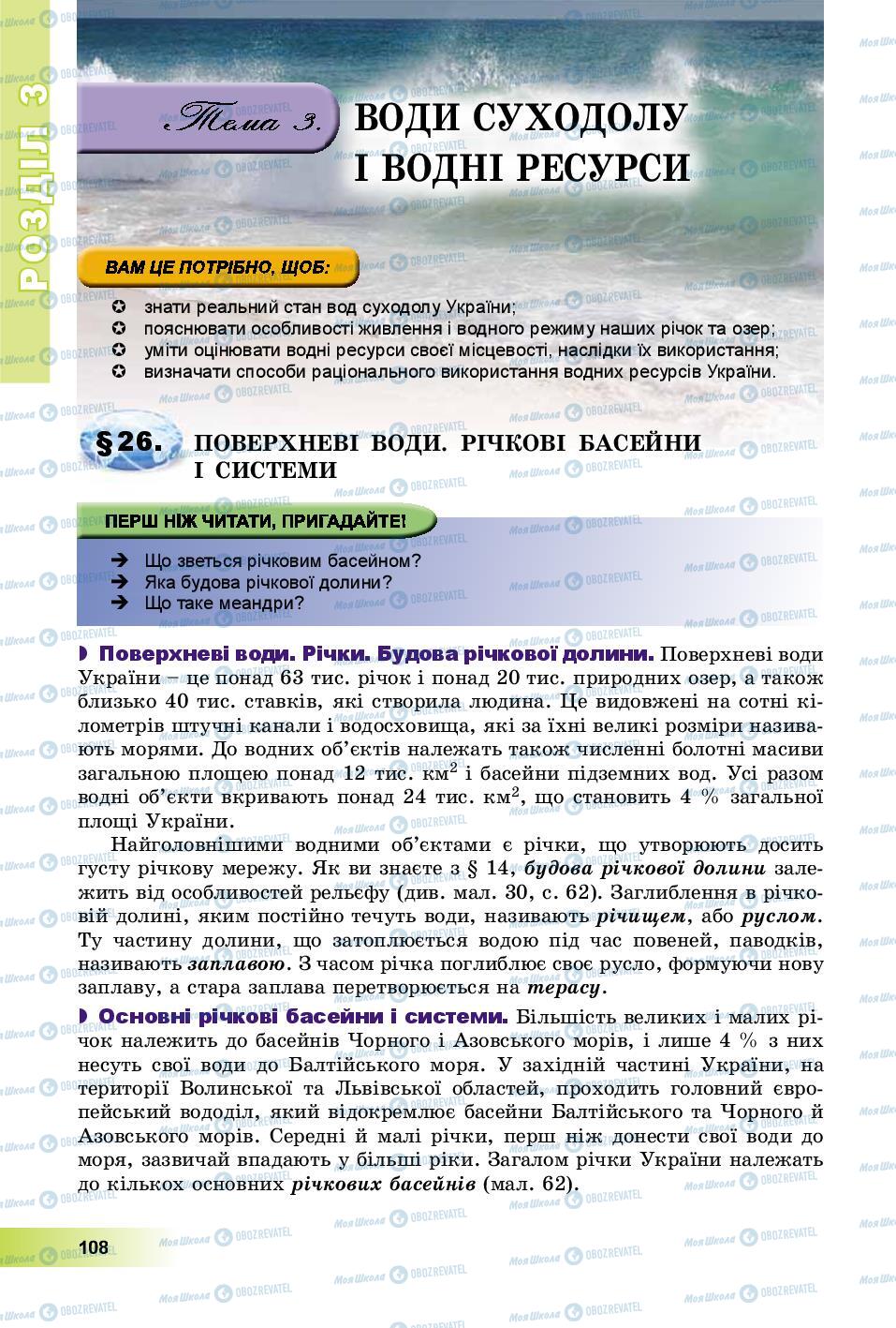 Підручники Географія 8 клас сторінка 108