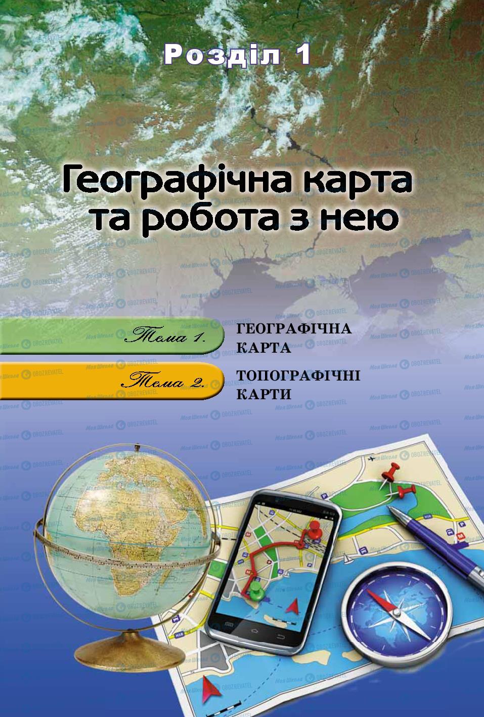 Підручники Географія 8 клас сторінка 11