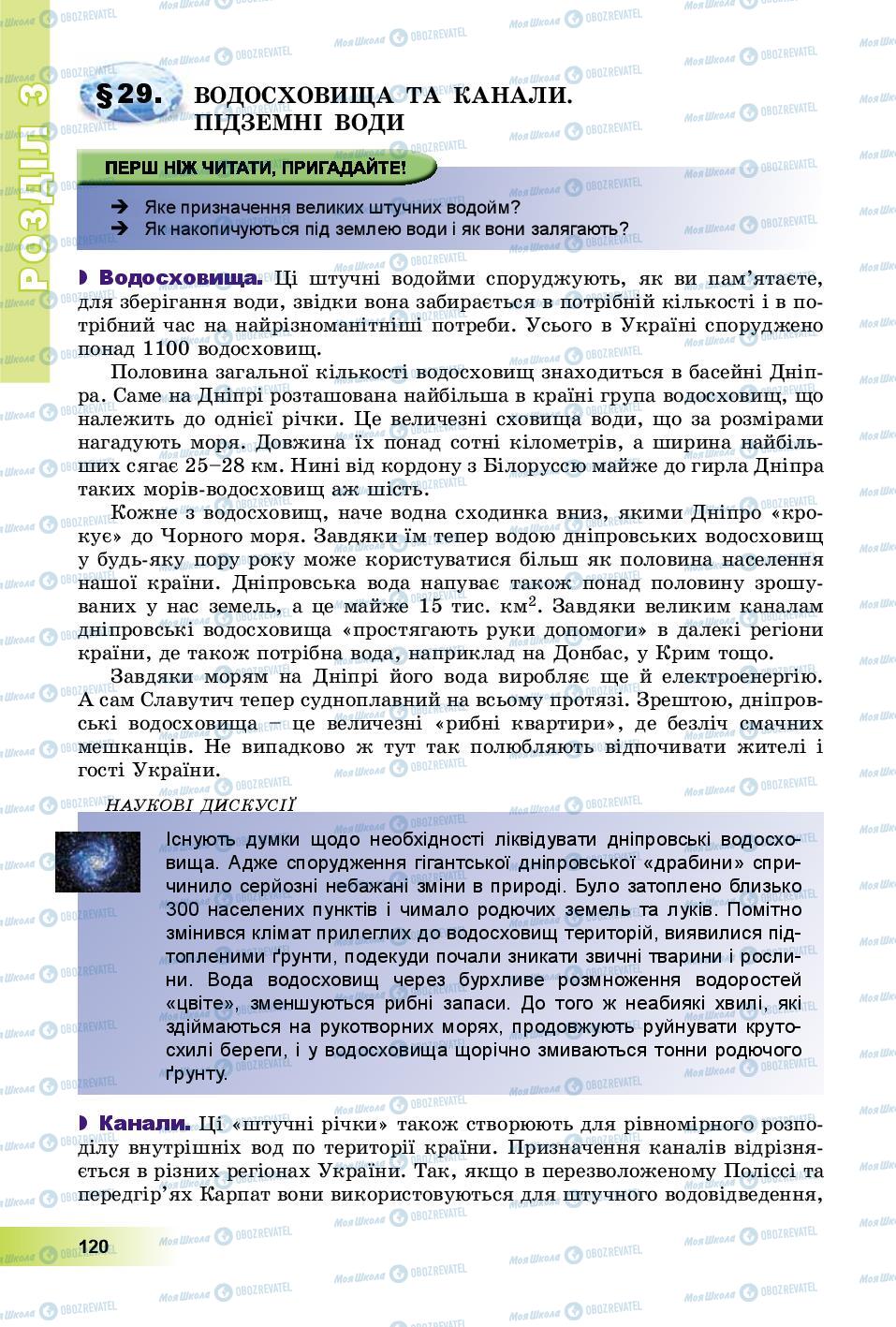 Підручники Географія 8 клас сторінка 120