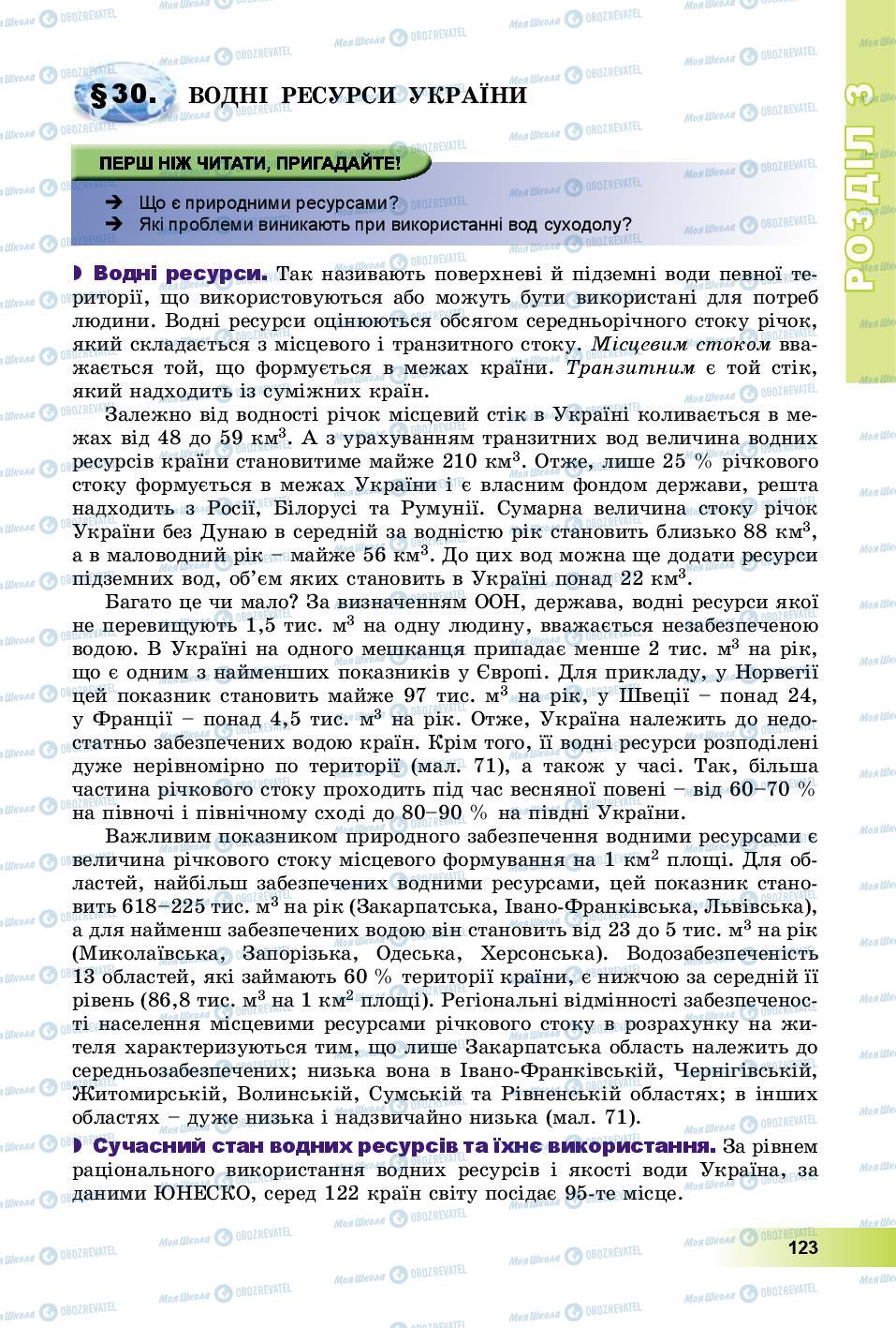 Підручники Географія 8 клас сторінка 123