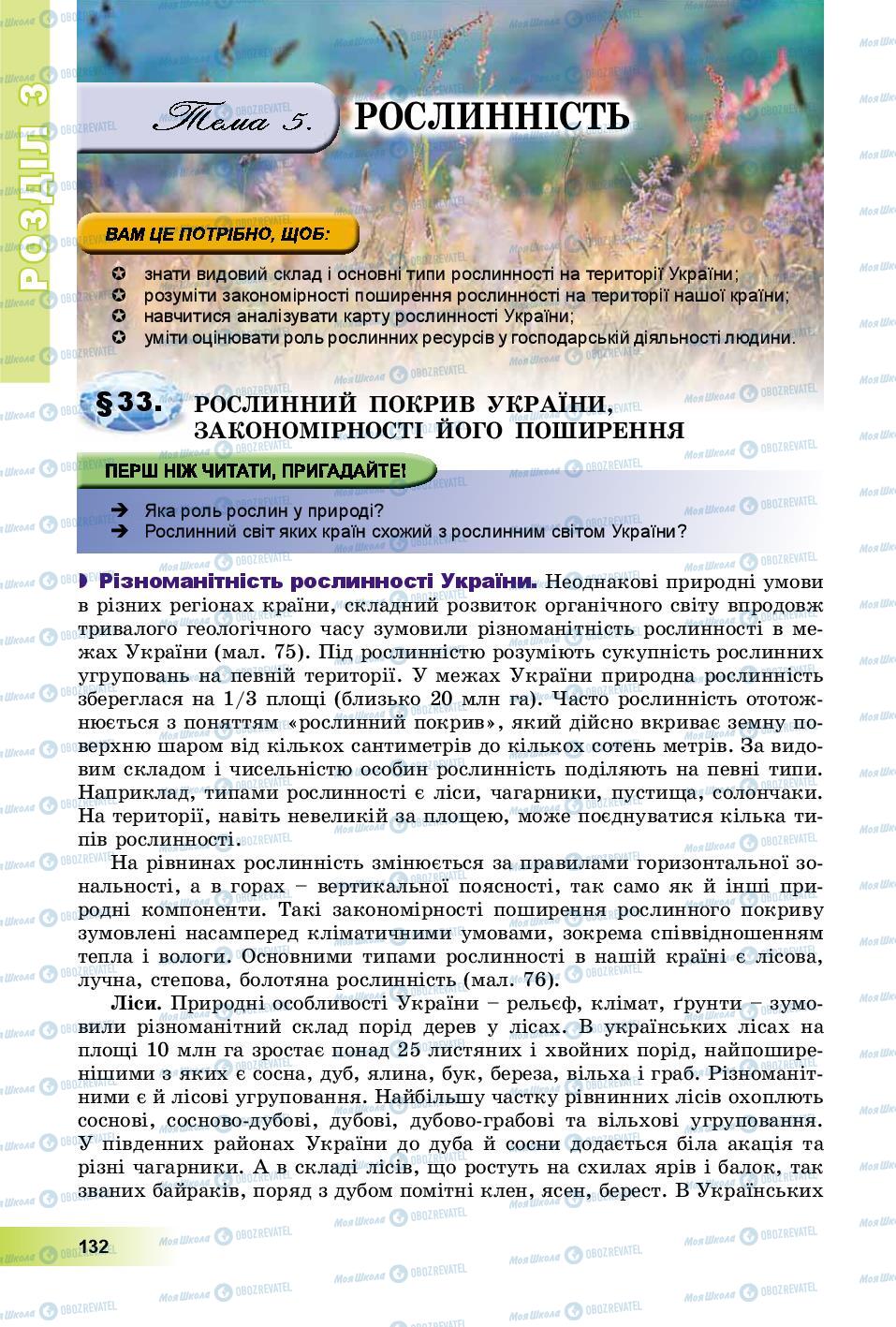Підручники Географія 8 клас сторінка 132