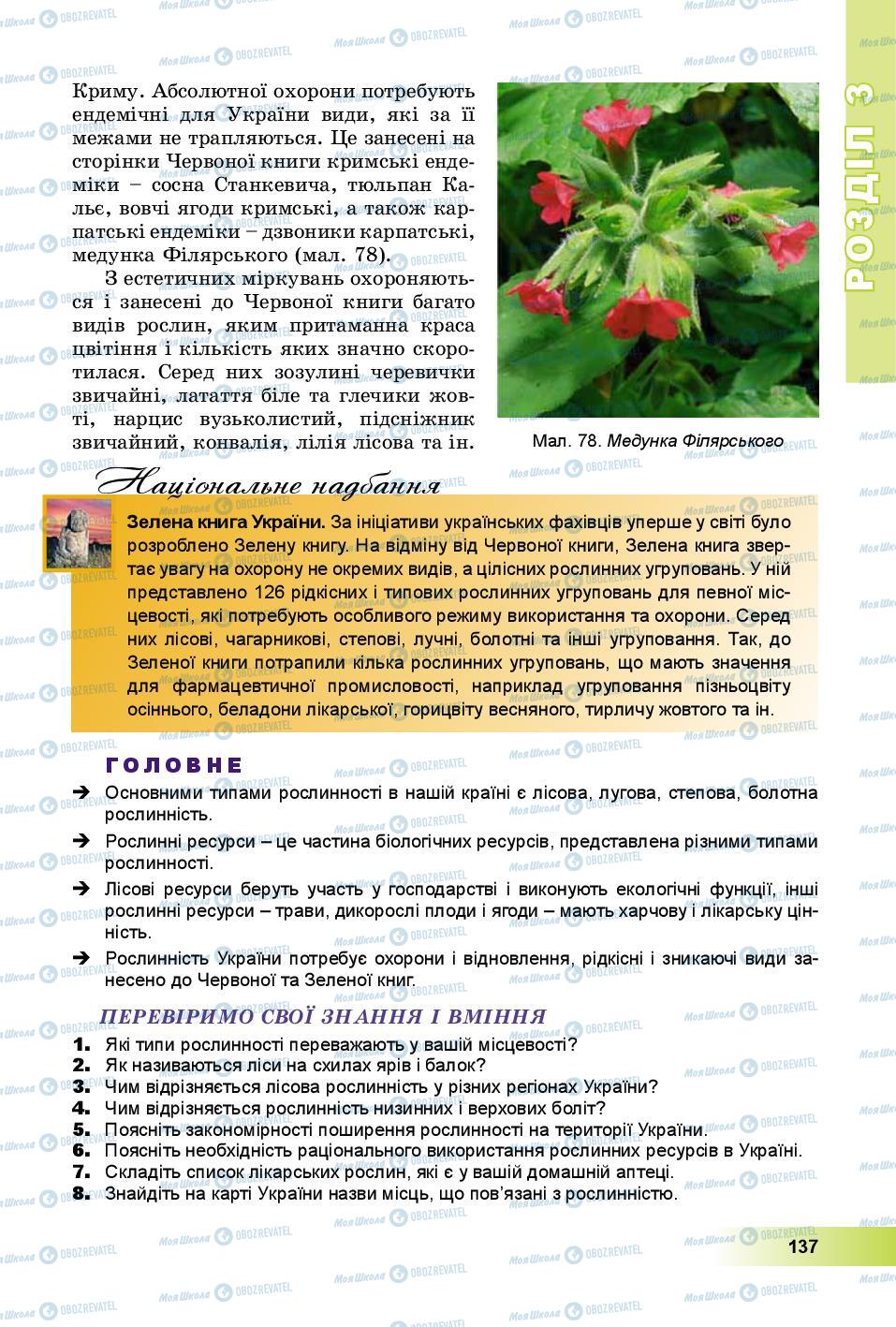 Підручники Географія 8 клас сторінка 137