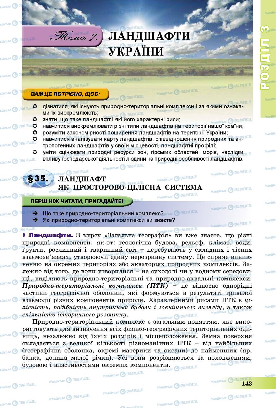 Підручники Географія 8 клас сторінка 143
