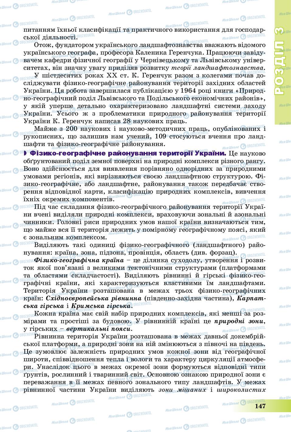 Підручники Географія 8 клас сторінка 147