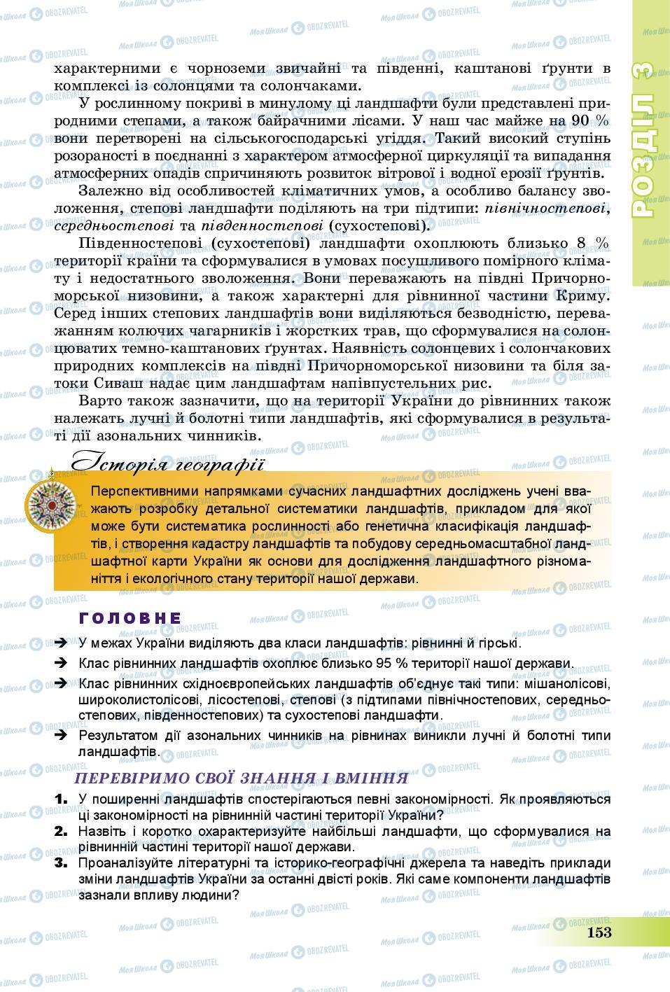 Підручники Географія 8 клас сторінка 153