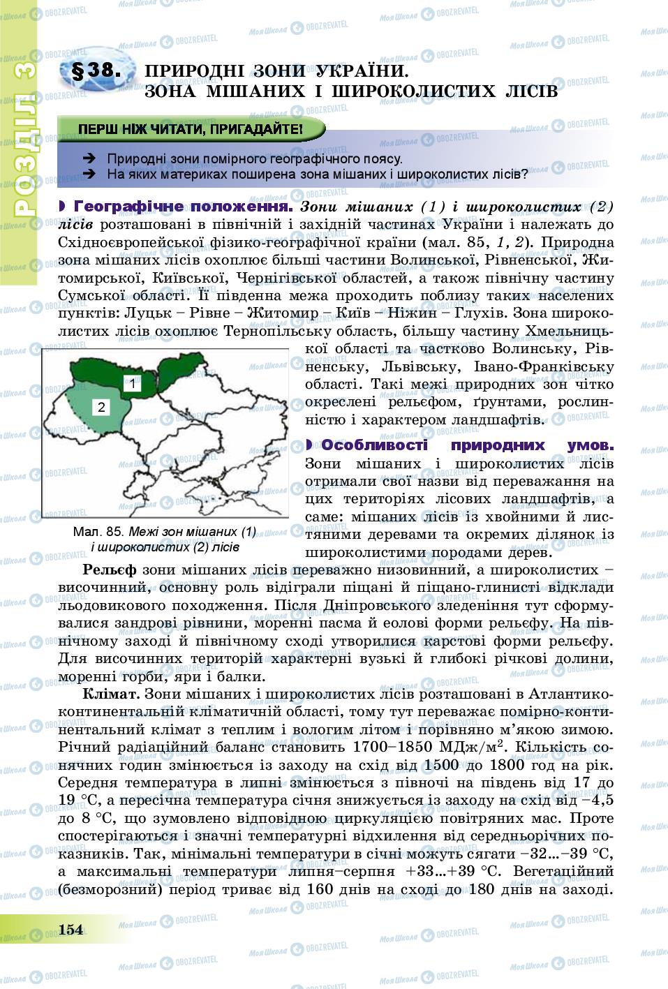 Підручники Географія 8 клас сторінка 154