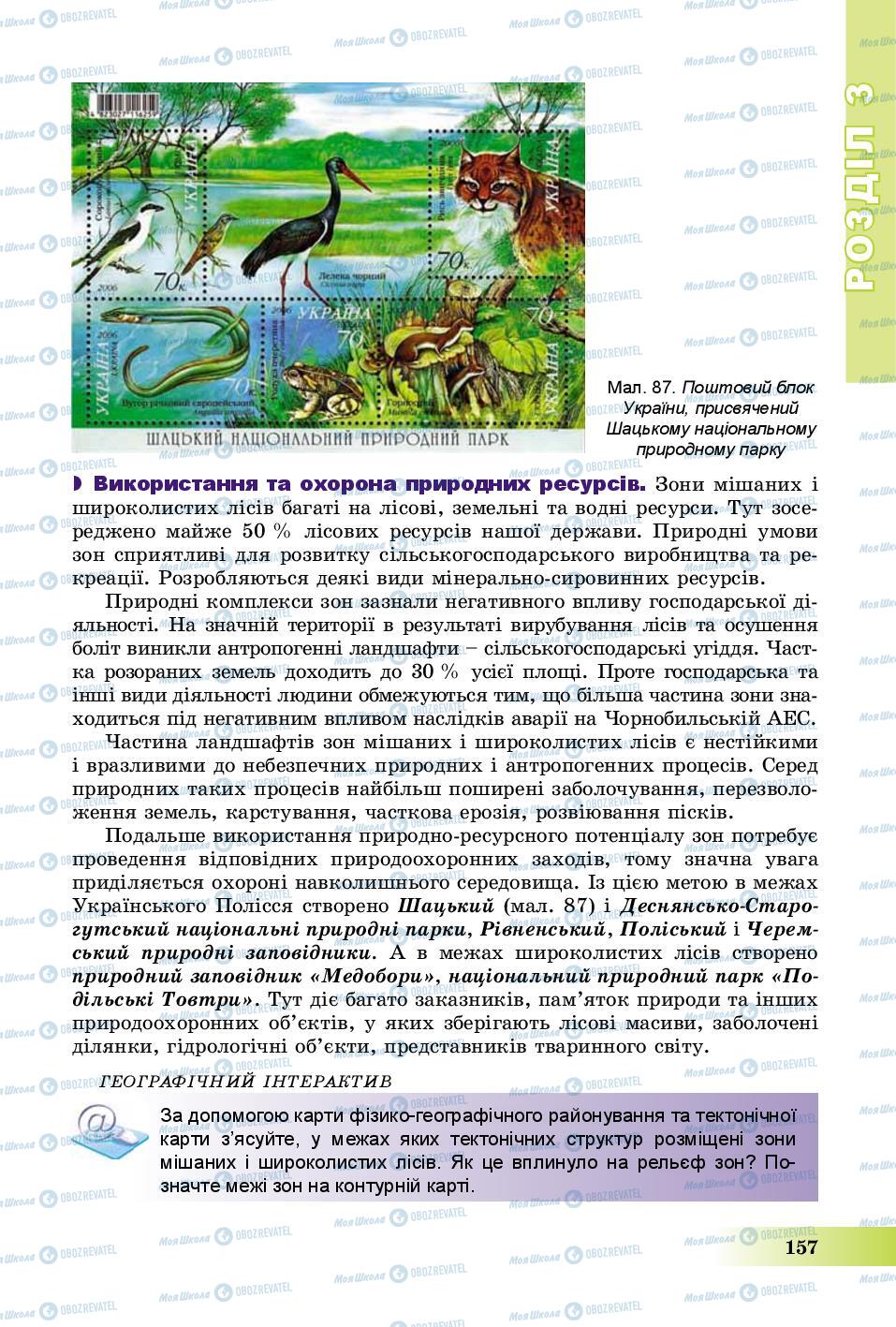 Підручники Географія 8 клас сторінка 157