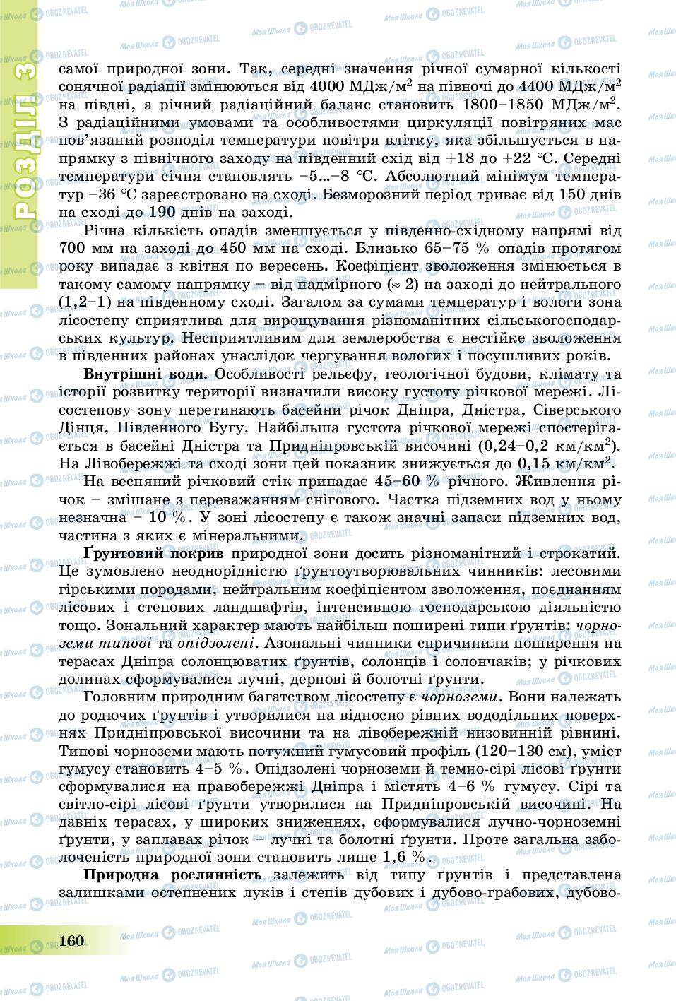 Підручники Географія 8 клас сторінка 160