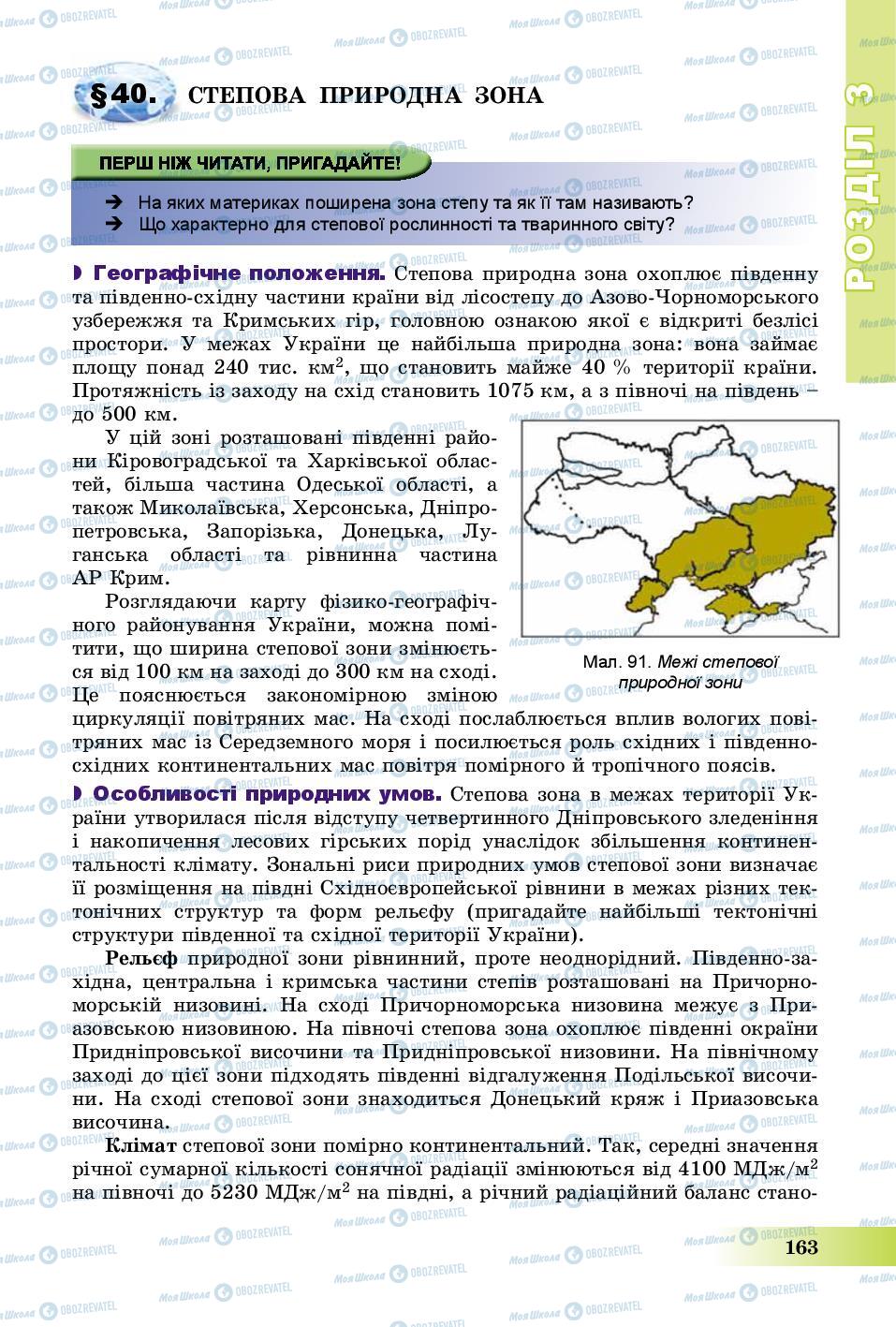 Підручники Географія 8 клас сторінка 163