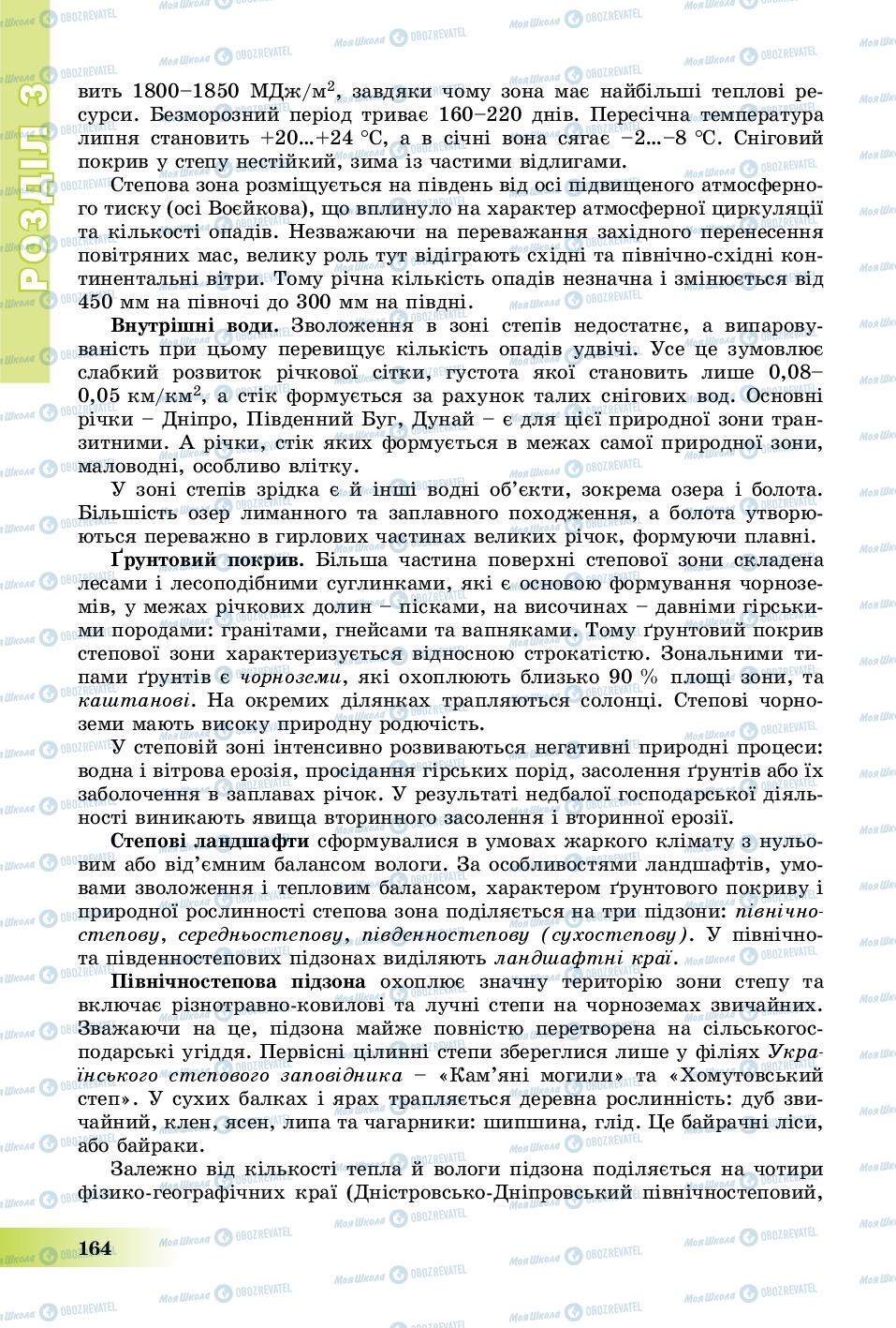 Підручники Географія 8 клас сторінка 164