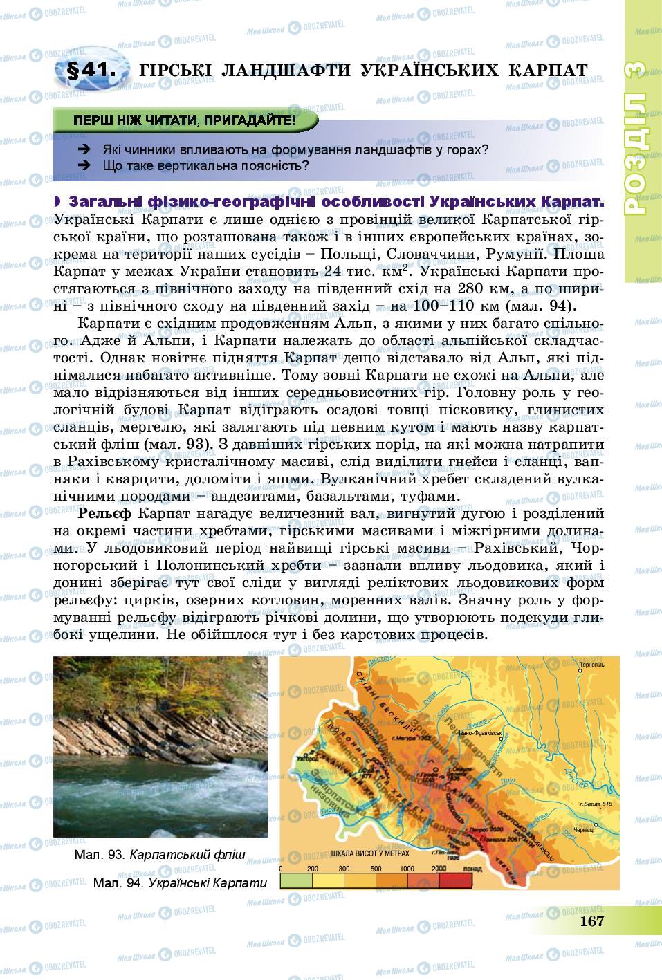 Підручники Географія 8 клас сторінка 167