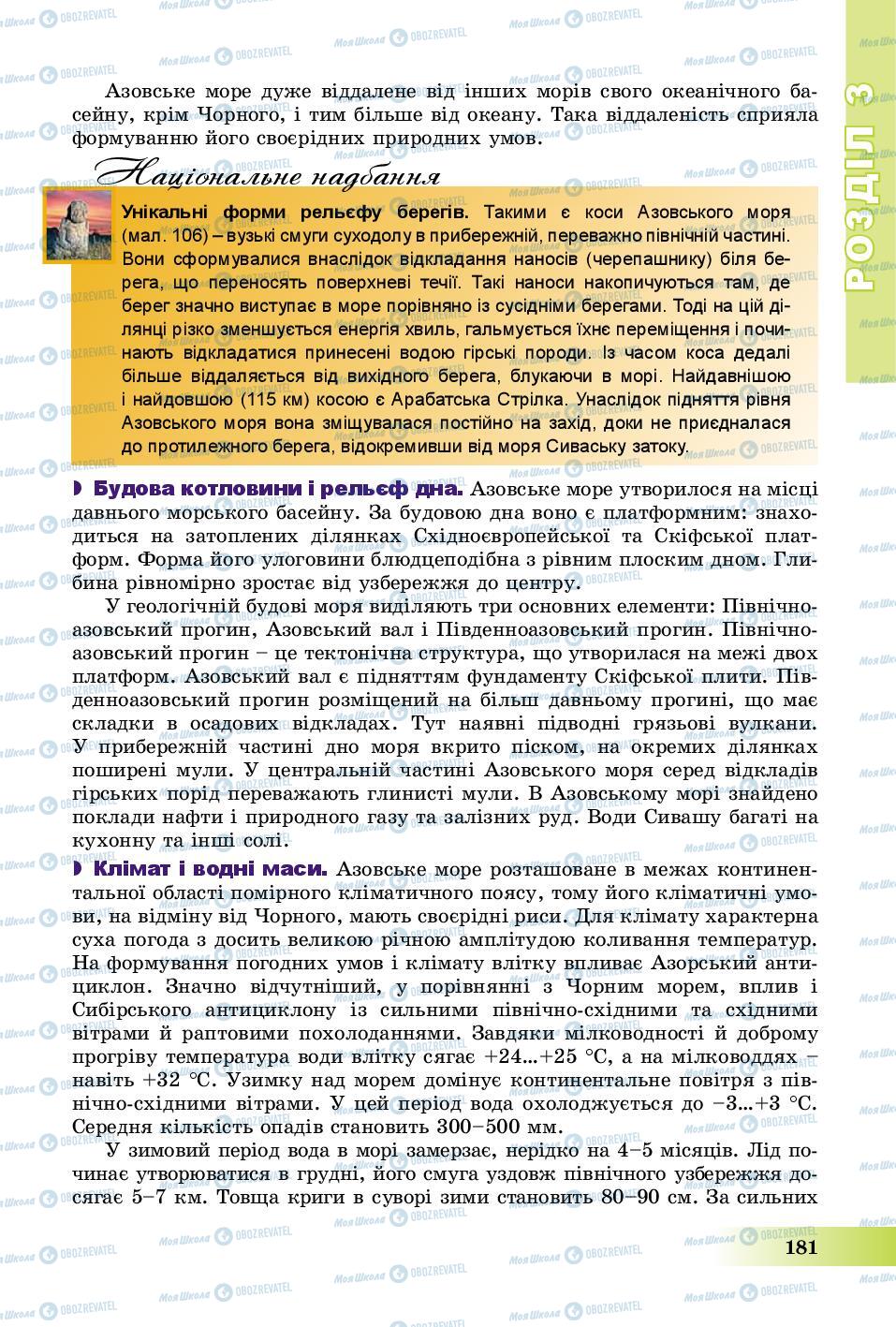 Підручники Географія 8 клас сторінка 181