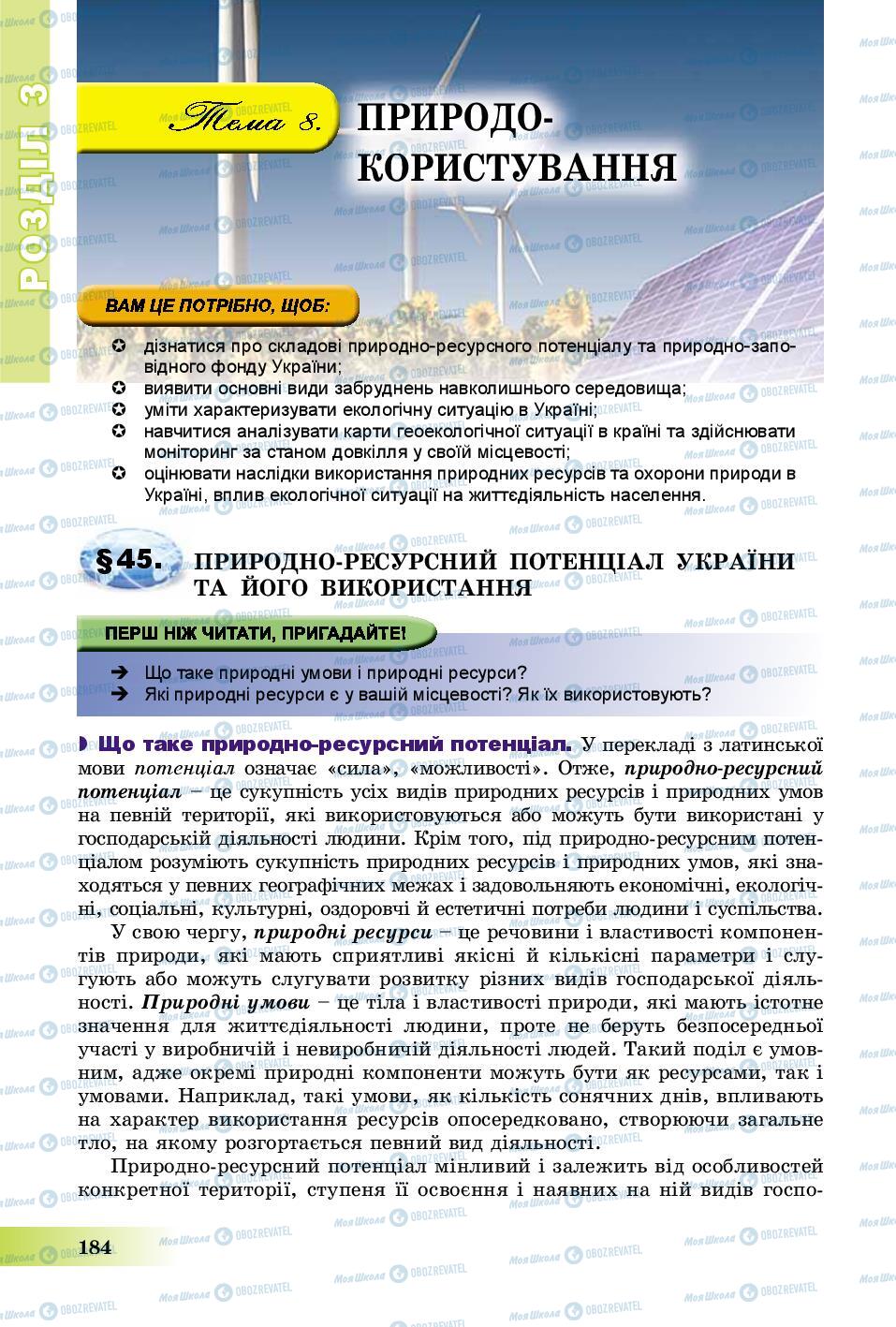 Підручники Географія 8 клас сторінка 184