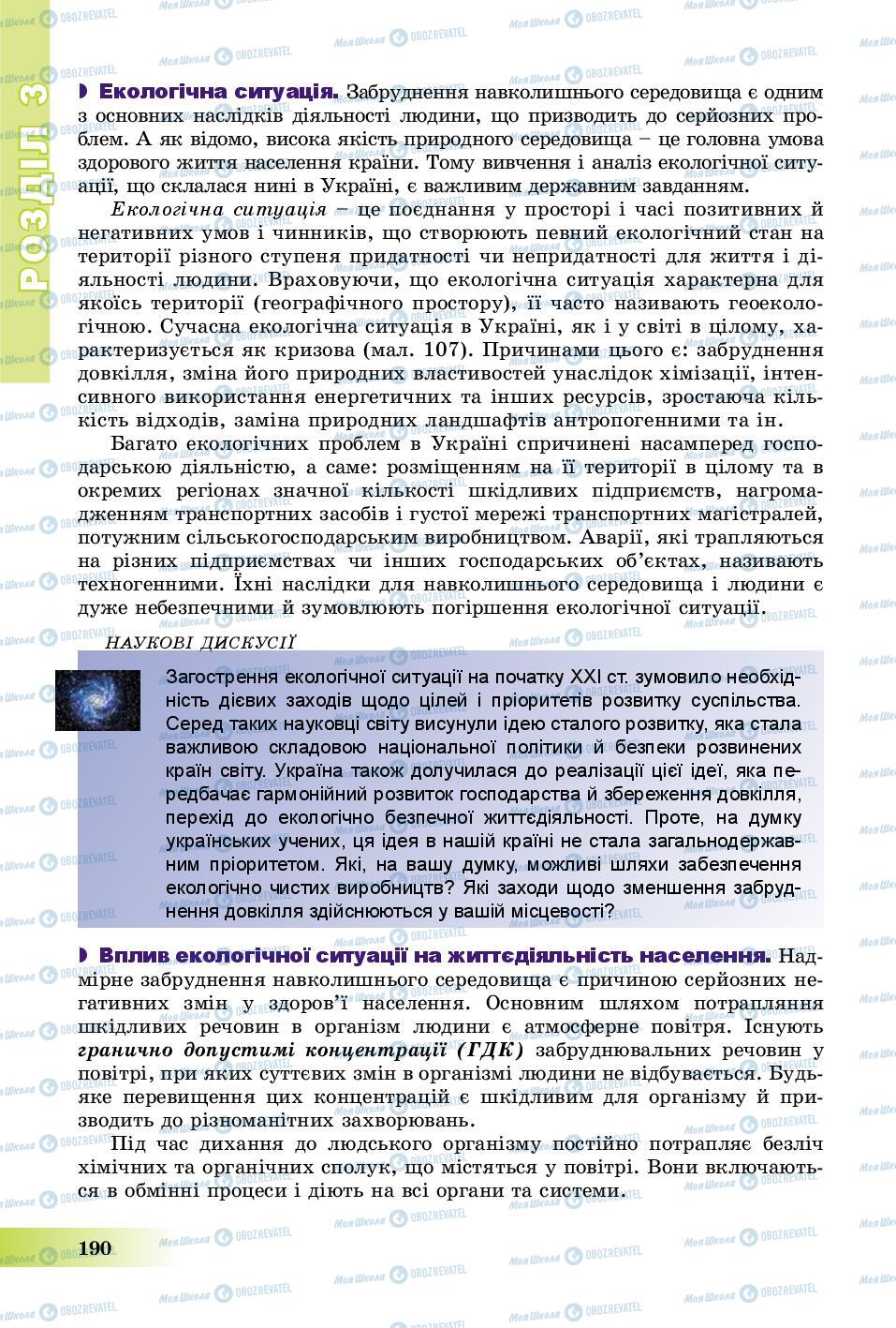 Підручники Географія 8 клас сторінка 190