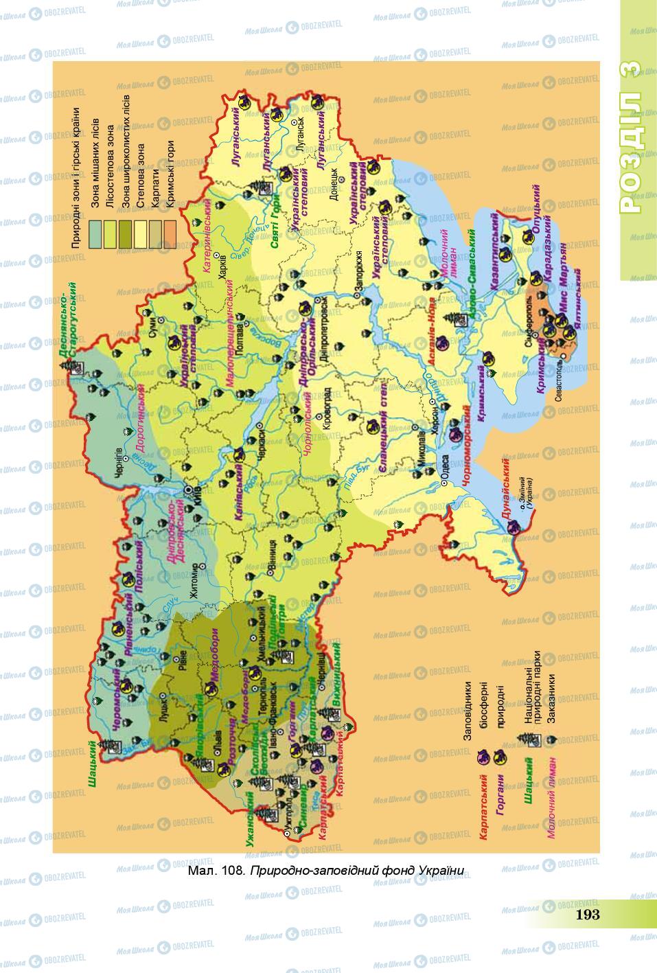 Підручники Географія 8 клас сторінка 193