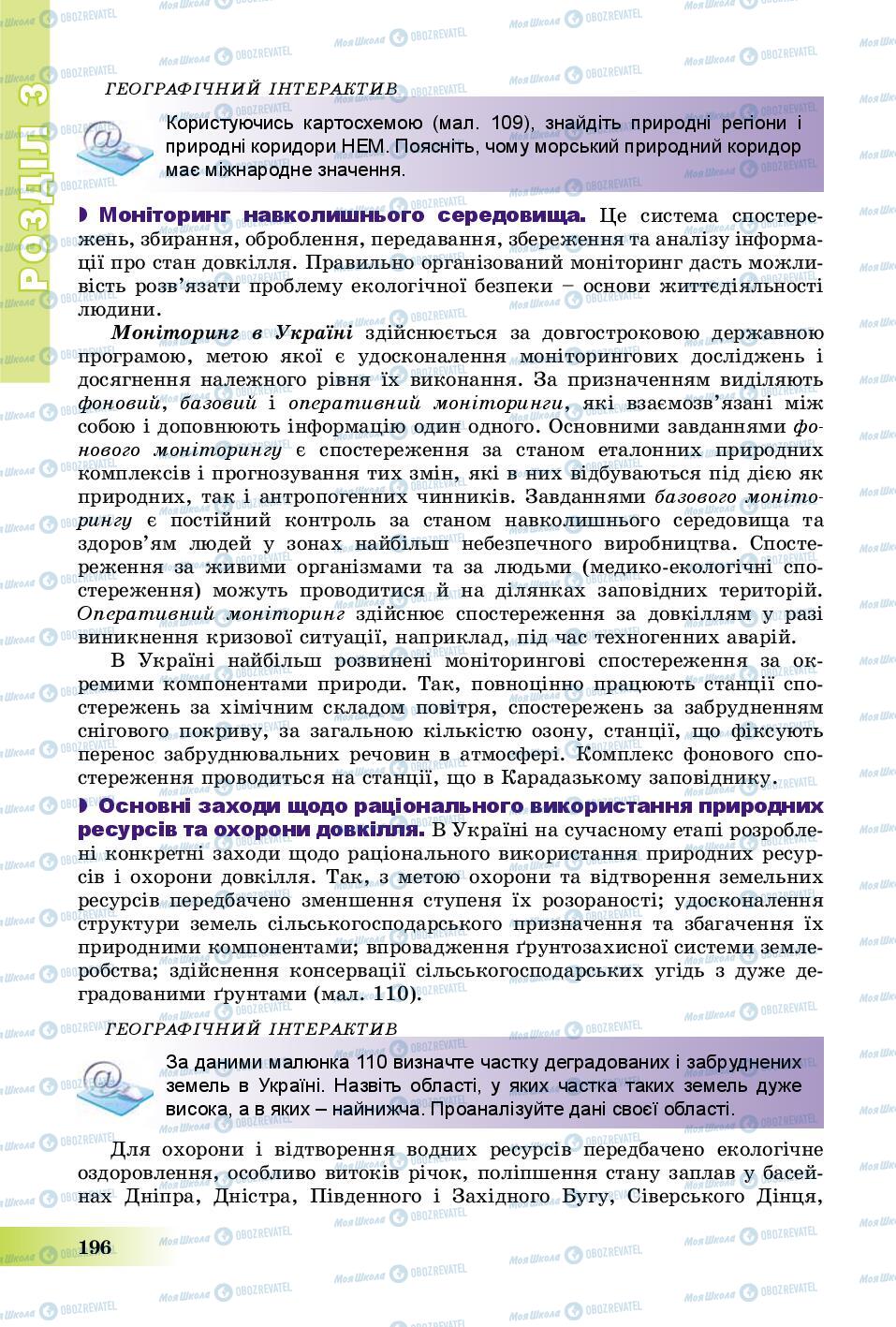 Підручники Географія 8 клас сторінка 196