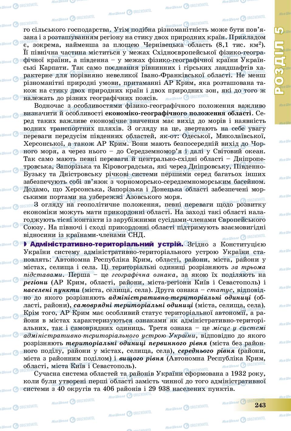 Підручники Географія 8 клас сторінка 243