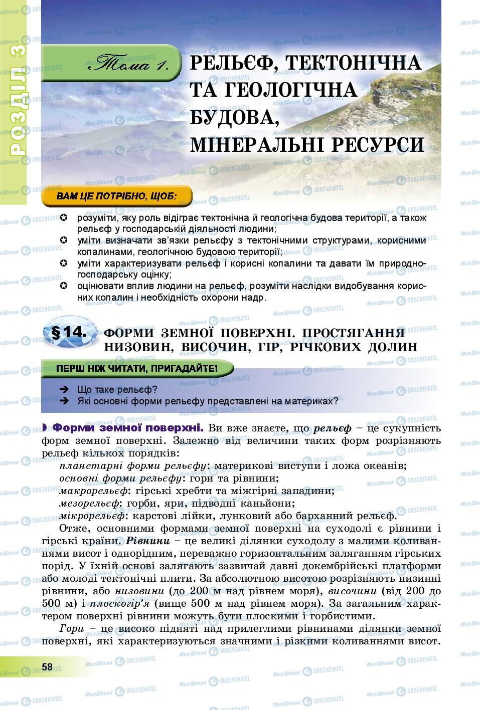 Підручники Географія 8 клас сторінка 58