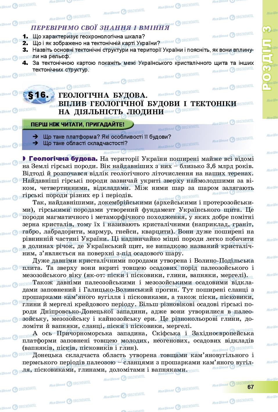 Підручники Географія 8 клас сторінка 67