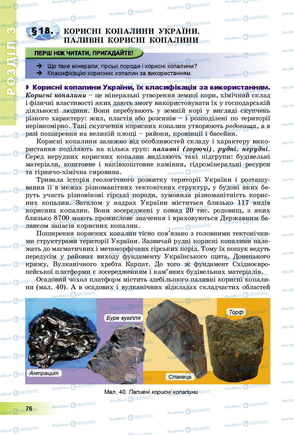 Підручники Географія 8 клас сторінка 76