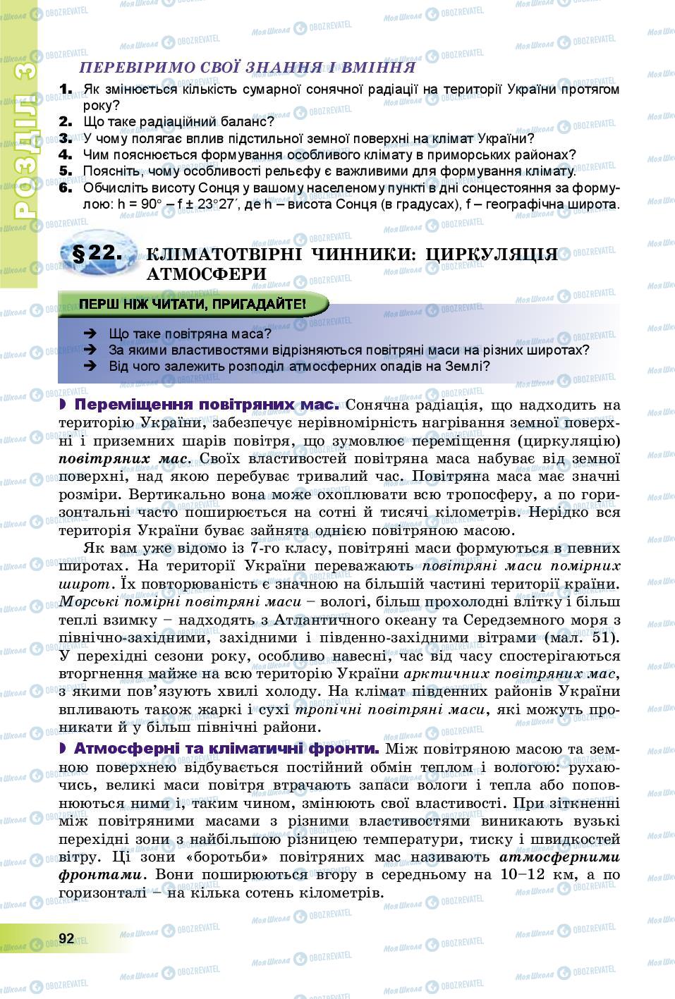 Підручники Географія 8 клас сторінка 92