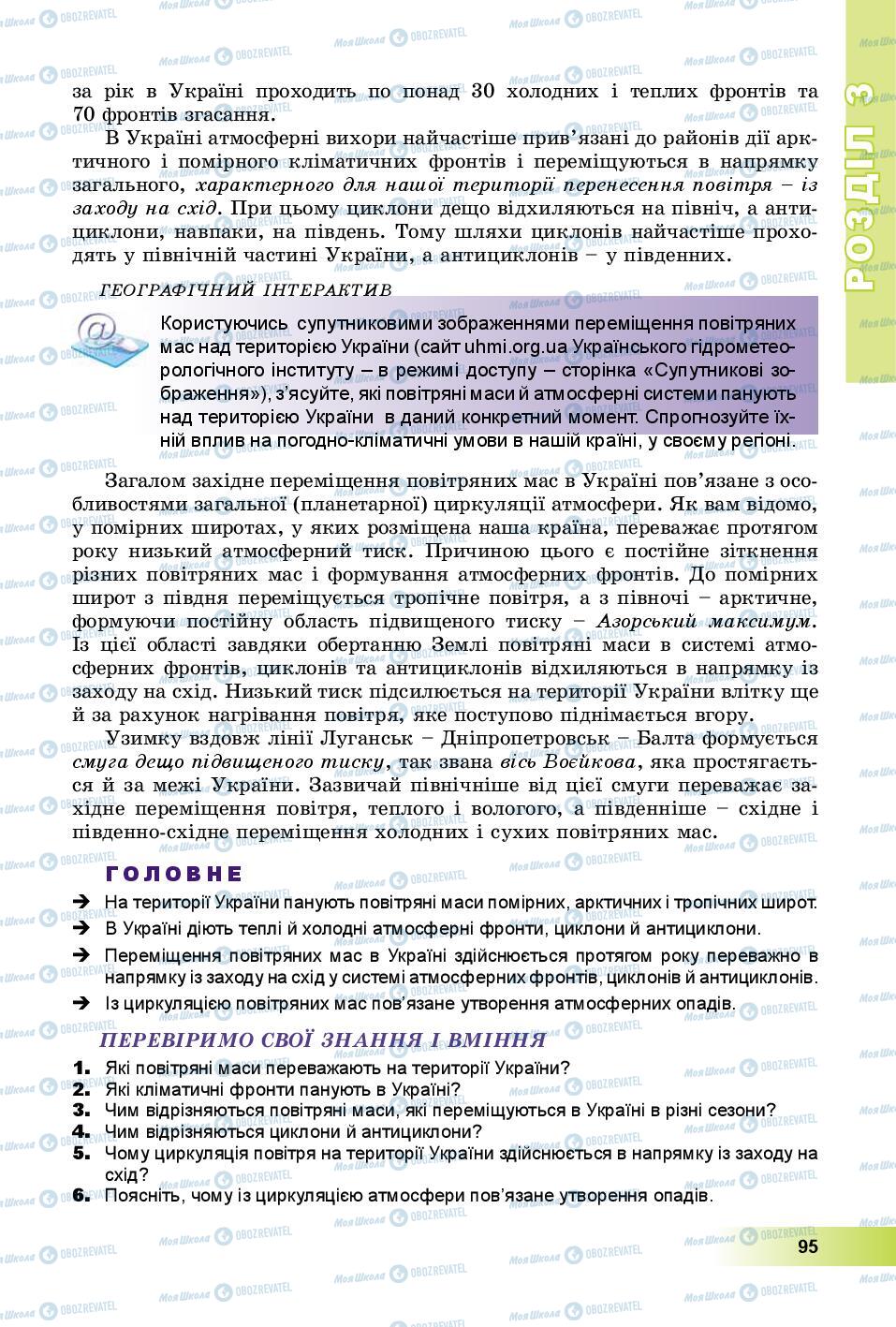 Підручники Географія 8 клас сторінка 95