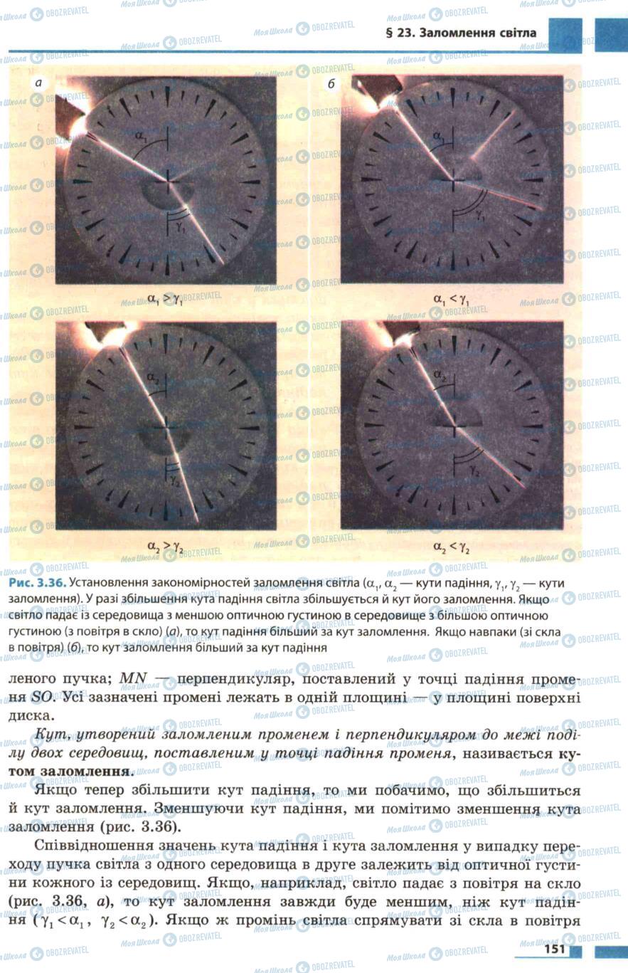 Підручники Фізика 7 клас сторінка 151