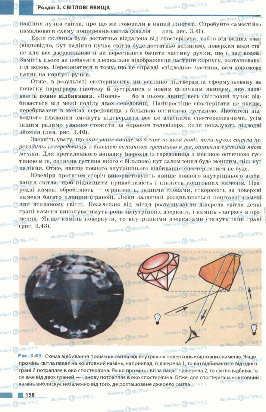 Підручники Фізика 7 клас сторінка 158